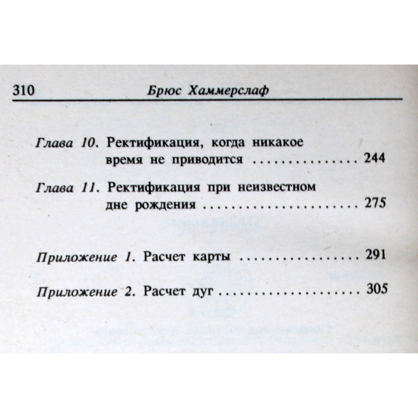 Брюс Хаммерслаф "Предсказание назад и вперед"