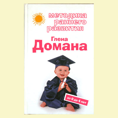 Е. Страубе "Методика раннего развития Глена Домана. От 0 до 4 лет"