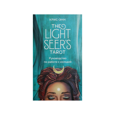 Šviesos regėtojo Taro kortos (rusų k.)