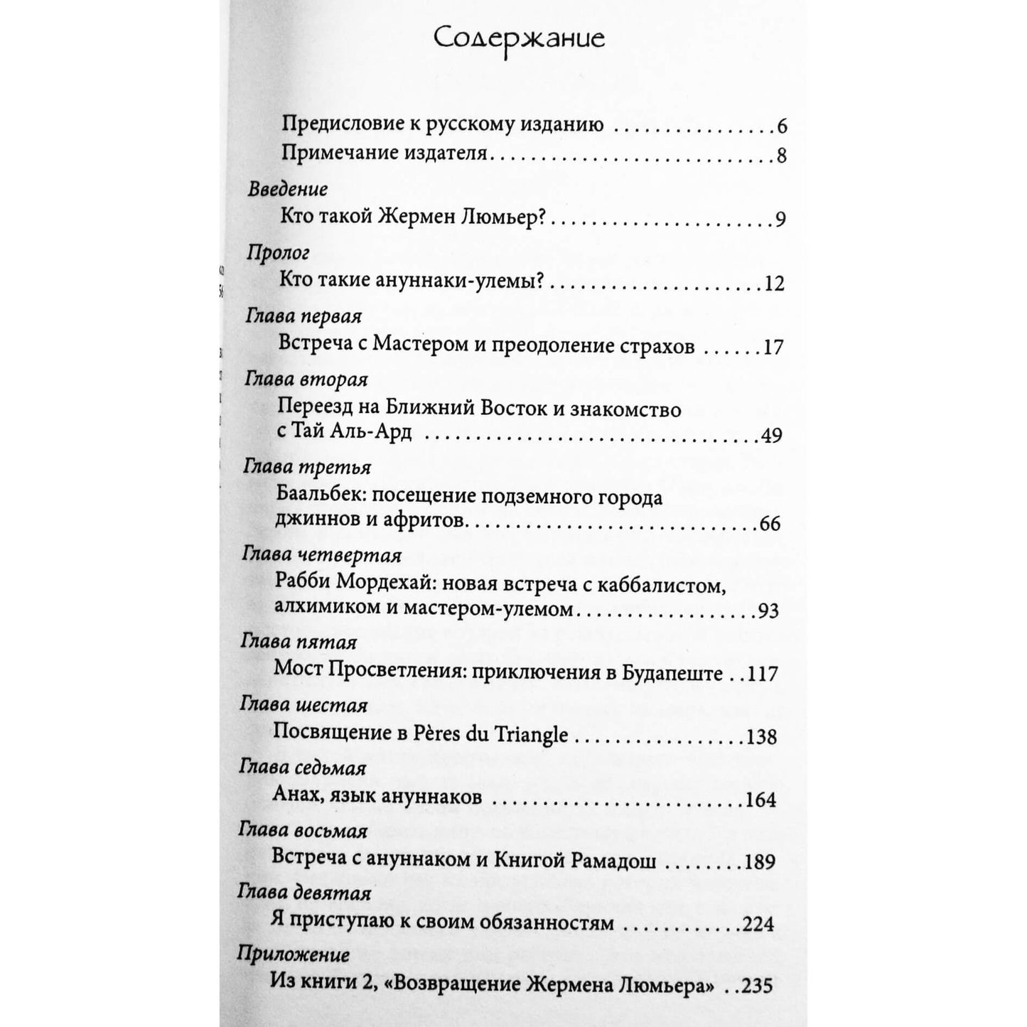 Максимиллиан де Лафайет "На пути к Посвящению. Тайная духовная традиция ануннаков"