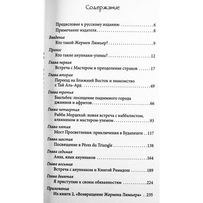 Максимиллиан де Лафайет "На пути к Посвящению. Тайная духовная традиция ануннаков"