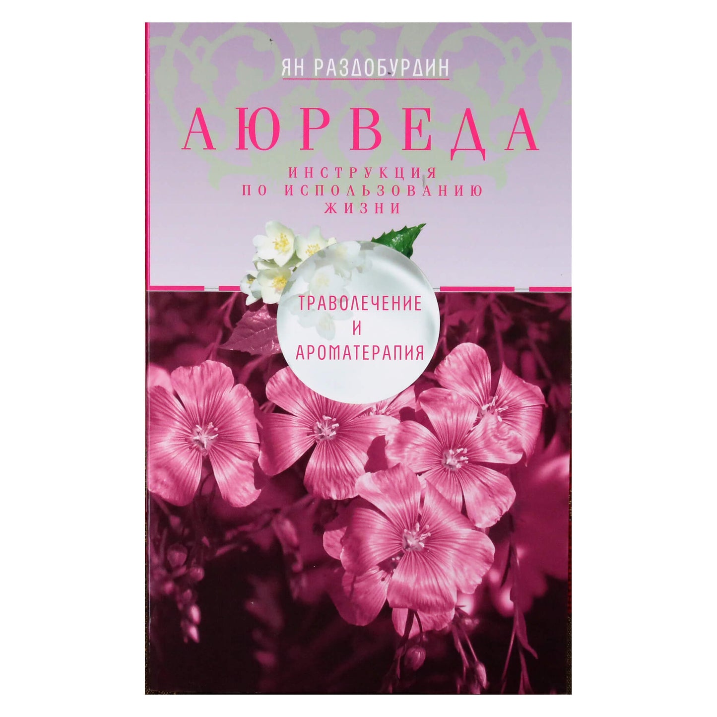 Yan Razdoburdin "Ajurveda. Žolelių medicina ir aromaterapija"