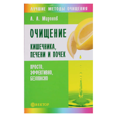 Андрей Миронов "Очищение кишечника, печени и почек"