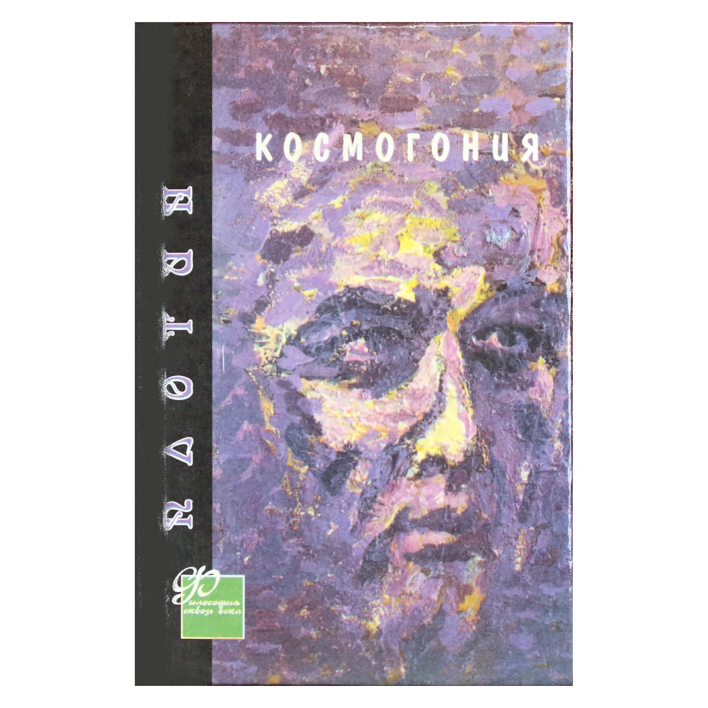 Плотин "Космогония"