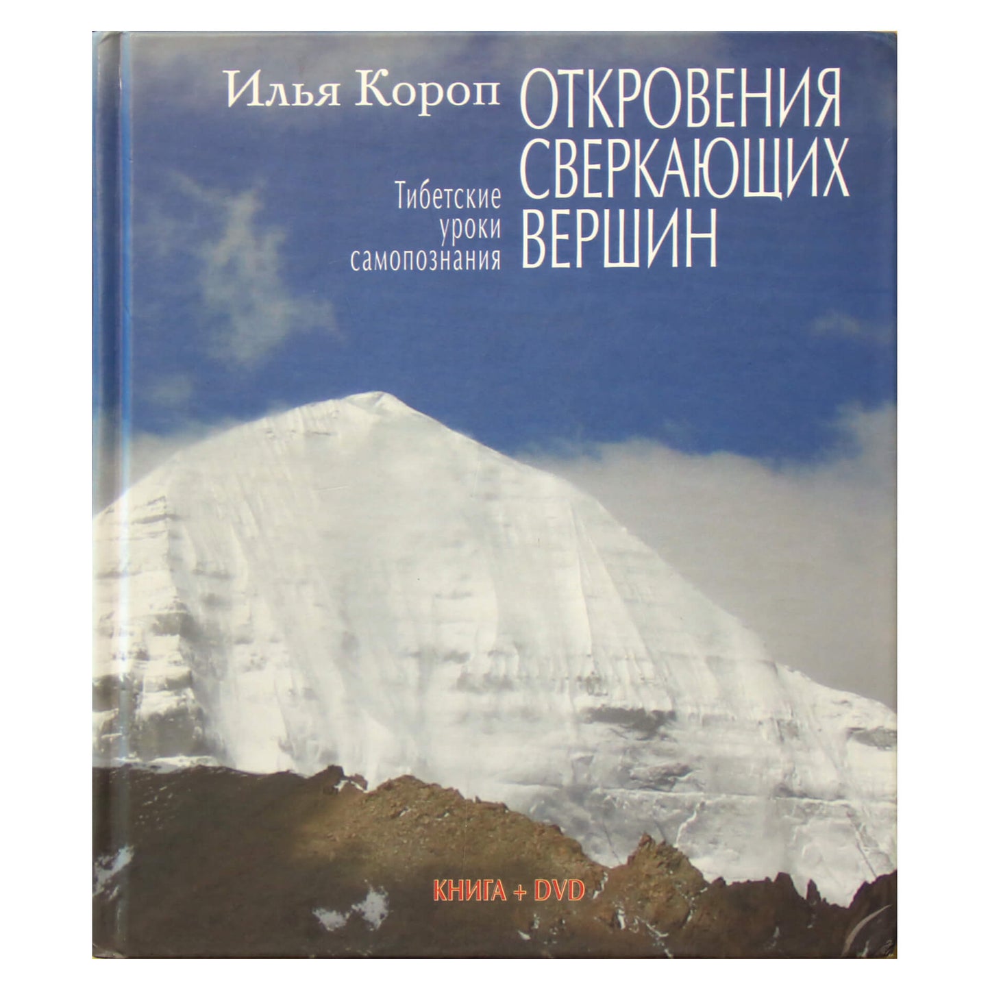 Ilja Koropas "Putojančių viršūnių apreiškimai. Tibeto savęs pažinimo pamokos" + DVD