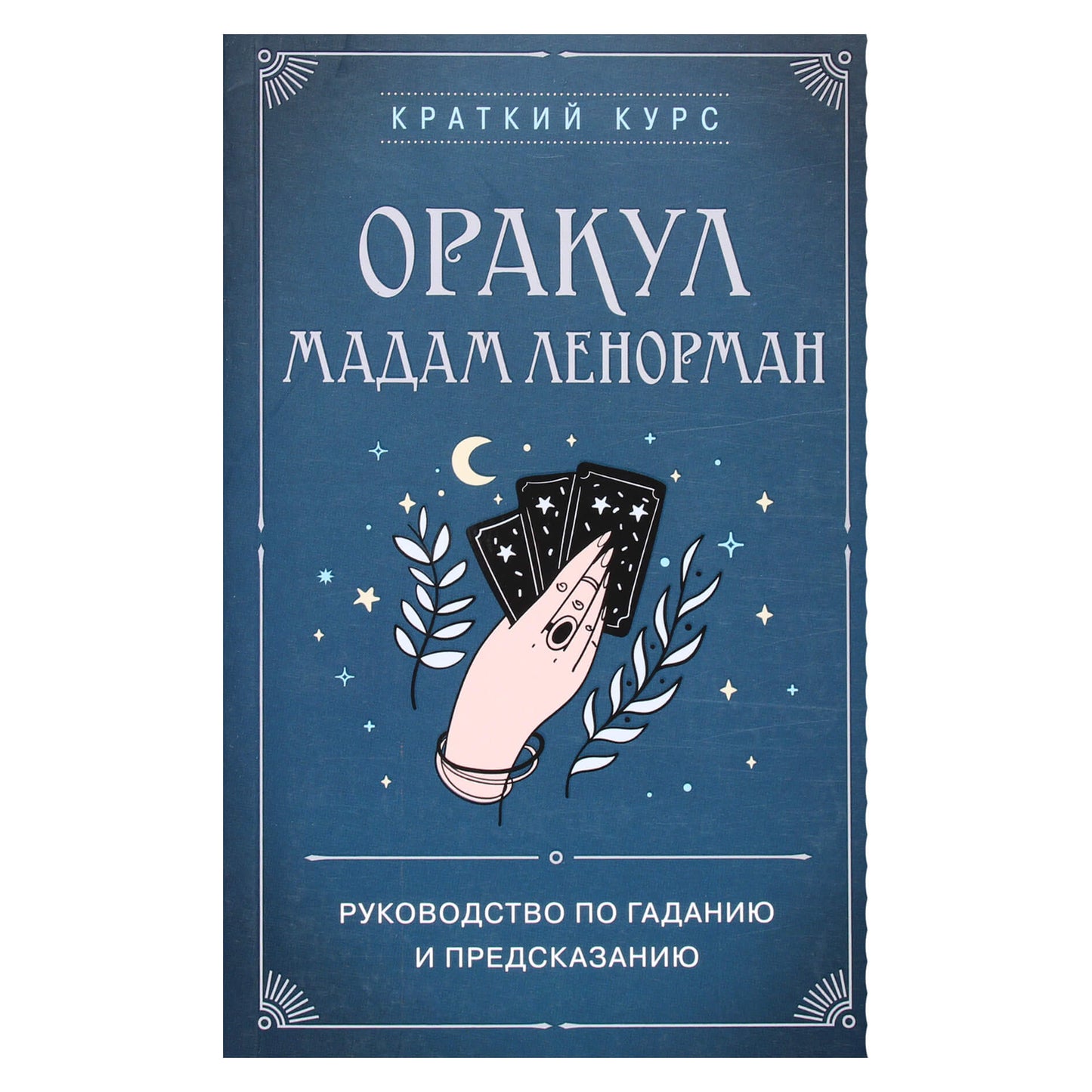 Anne Dufour "Madame Lenormand orakulas. Ateities ir prognozavimo vadovas"