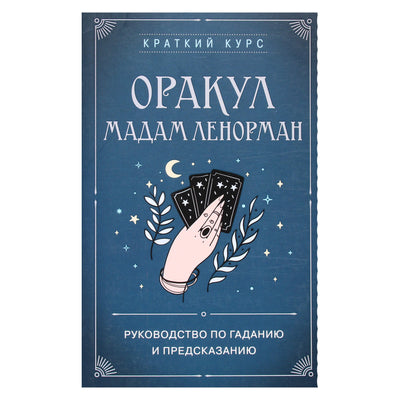 Анн Дюфур "Оракул мадам Ленорман. Руководство по гаданию и предсказанию"