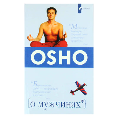 Ошо "О мужчинах"