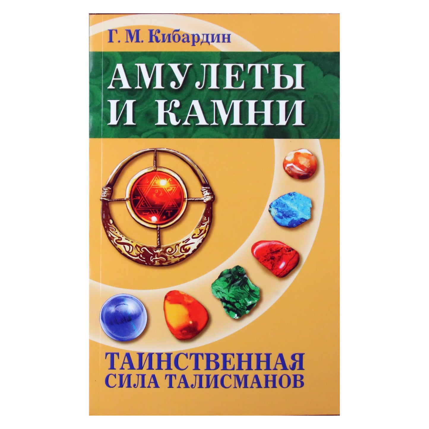 Genadijus Kibardinas "Amuletai ir akmenys. Paslaptinga talismanų galia"