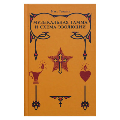 Maxas Handelis „Muzikinis mastas ir evoliucijos schema“