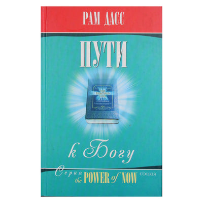 Рам Дасс "Пути к Богу"