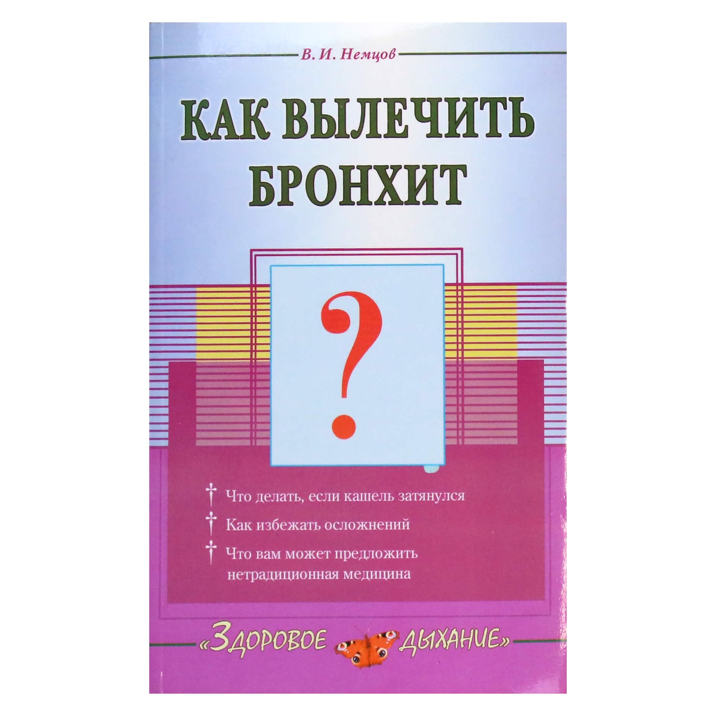 Виктор Немцов "Как вылечить бронхит"