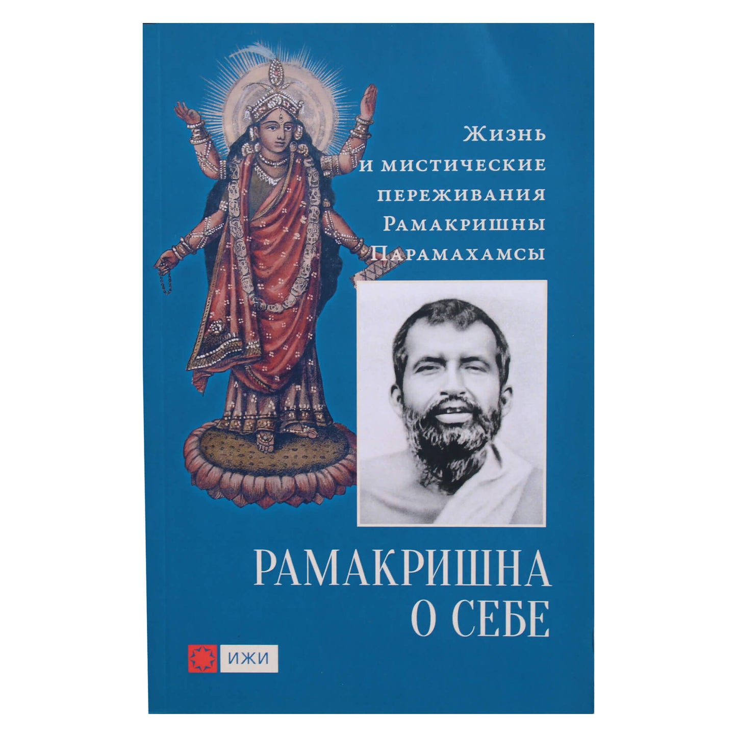 Ramakrishna apie save. Ramakrishna Paramahamsa gyvenimas ir mistinės patirtys