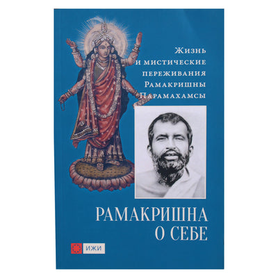 Ramakrishna apie save. Ramakrishna Paramahamsa gyvenimas ir mistinės patirtys