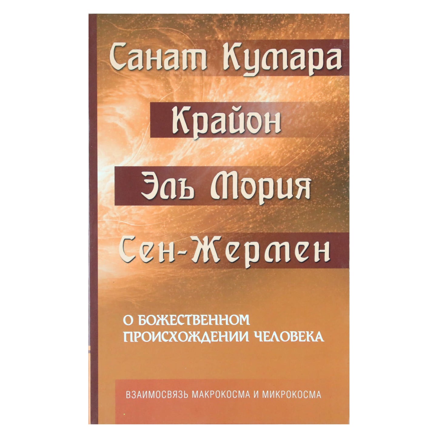 Марина Шульц "Санат Кумара. Крайон. Эль Мория. О божественном происхождении человека"