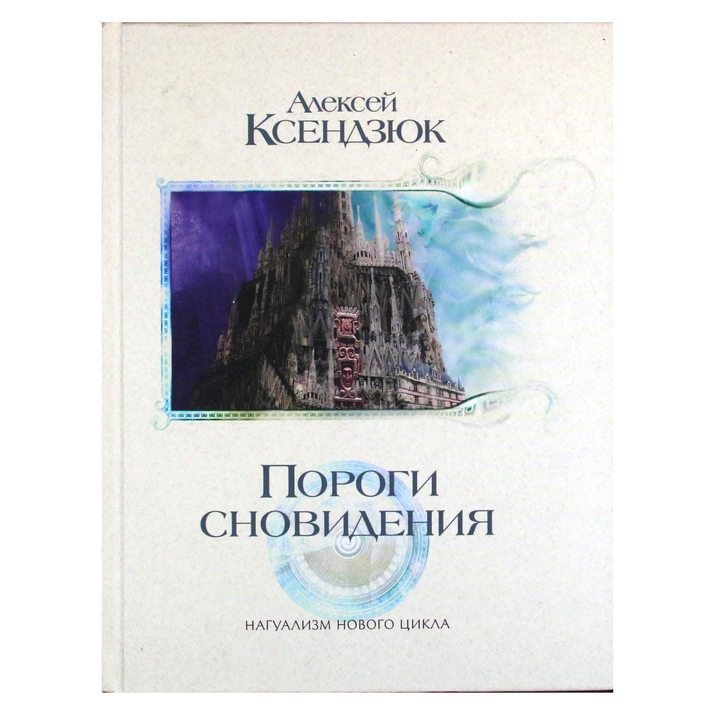 Алексей Ксендзюк "Пороги сновидения"