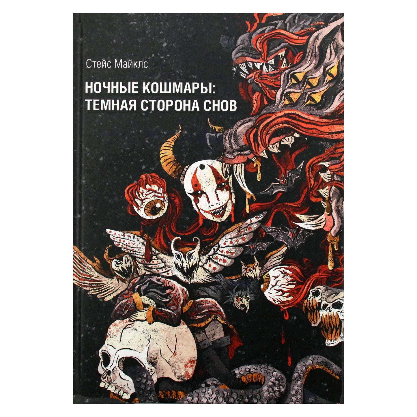 Stace Michaels „Košmarai: tamsioji sapnų ir sapnavimo pusė“