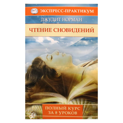 Judith Norman „Sapnų skaitymas. Visas kursas per 8 pamokas“