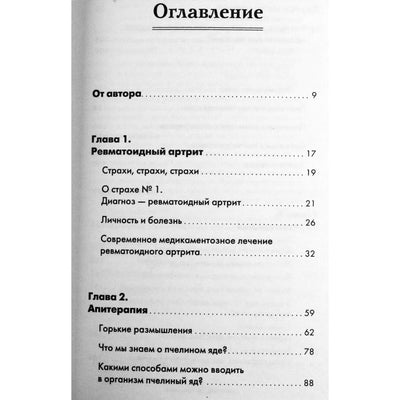 Ирина Власова "Пиявка и пчела лечат суставы. Метод лечения, который действительно помогает"