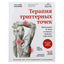 Донна Финандо "Терапия триггерных точек"