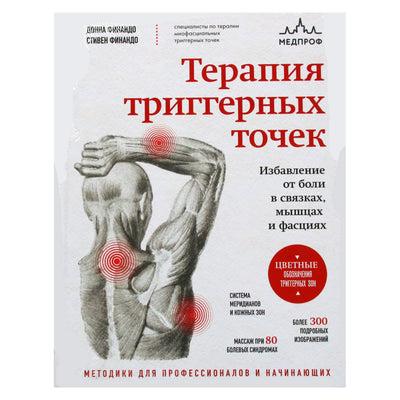 Донна Финандо "Терапия триггерных точек"