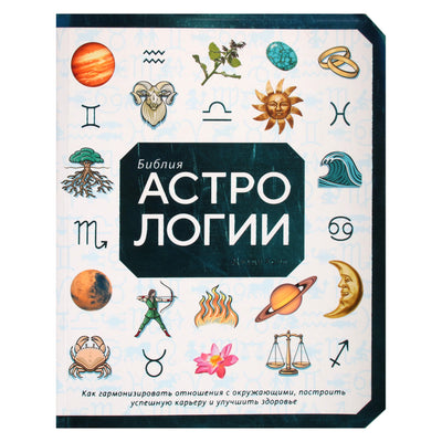 Джуди Холл "Библия астрологии"