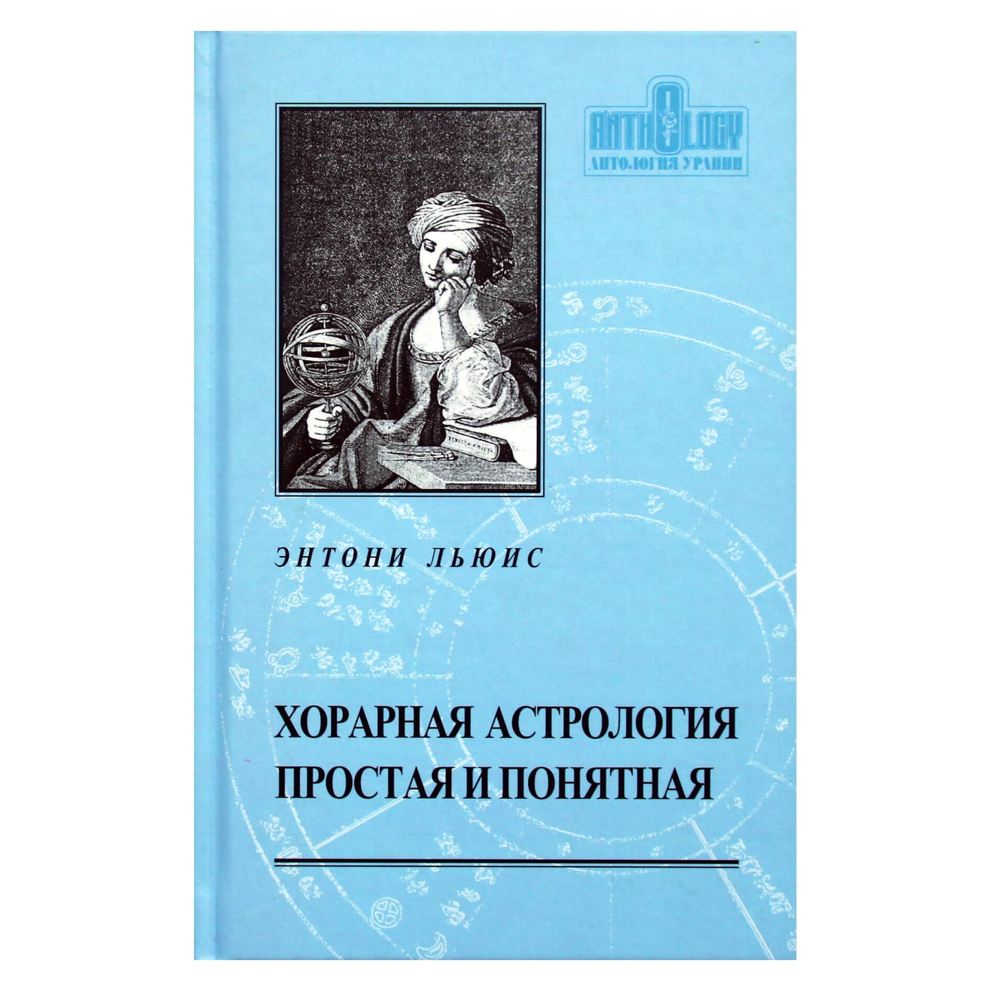 Энтони Льюис "Хорарная астрология простая и понятная"