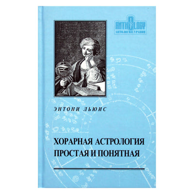 Энтони Льюис "Хорарная астрология простая и понятная"