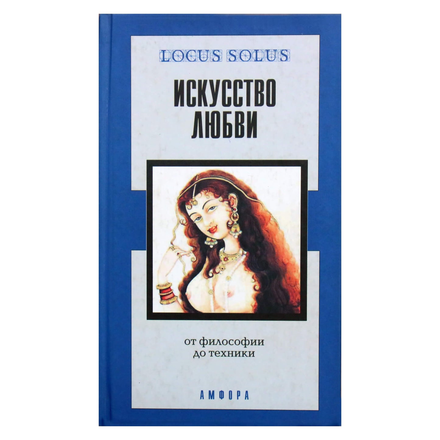 Aleksandrijos biblioteka / Meilės menas: nuo filosofijos iki technologijų