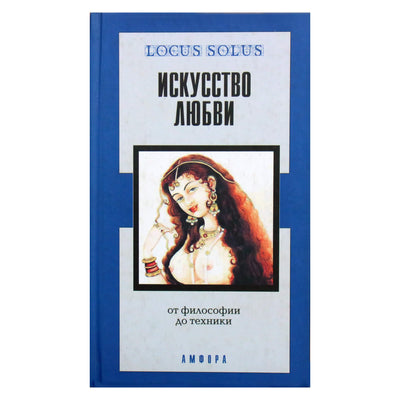 Александрийская библиотека / Искусство любви: от философии до техники
