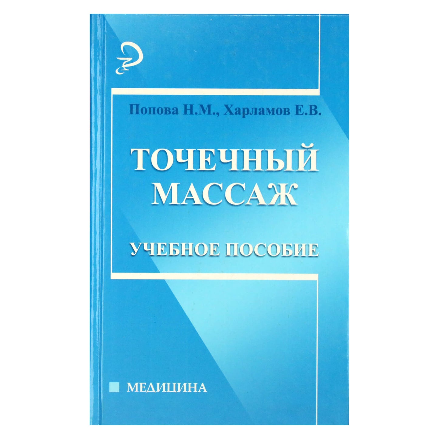 Нина Попова "Точечный массаж"