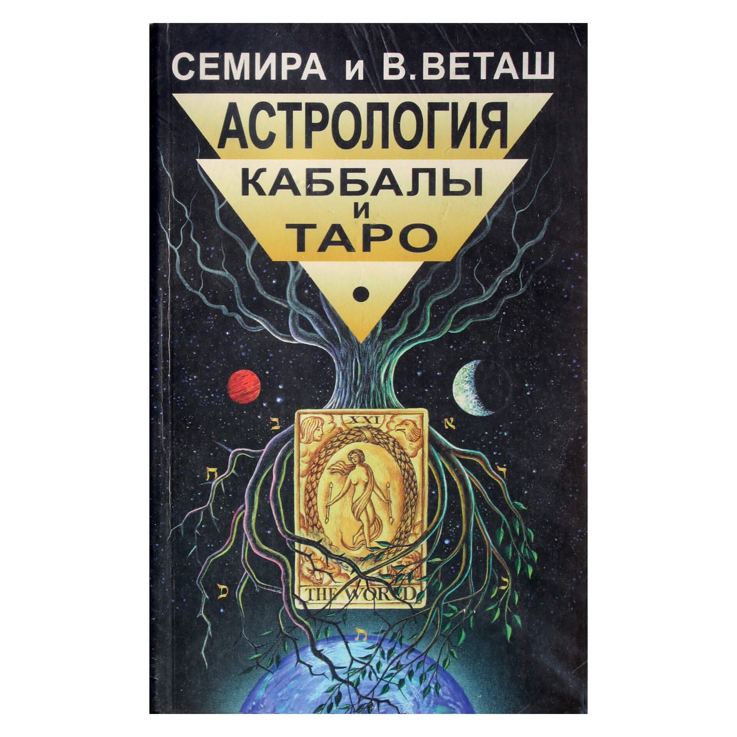 Семира и Виталий Веташ "Астрология каббалы и таро"