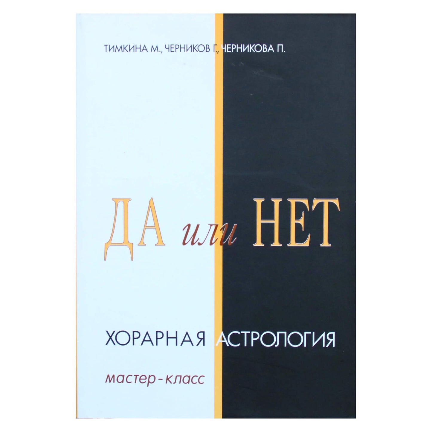 Марина Тимкина "Да или Нет. Хорарная астрология"