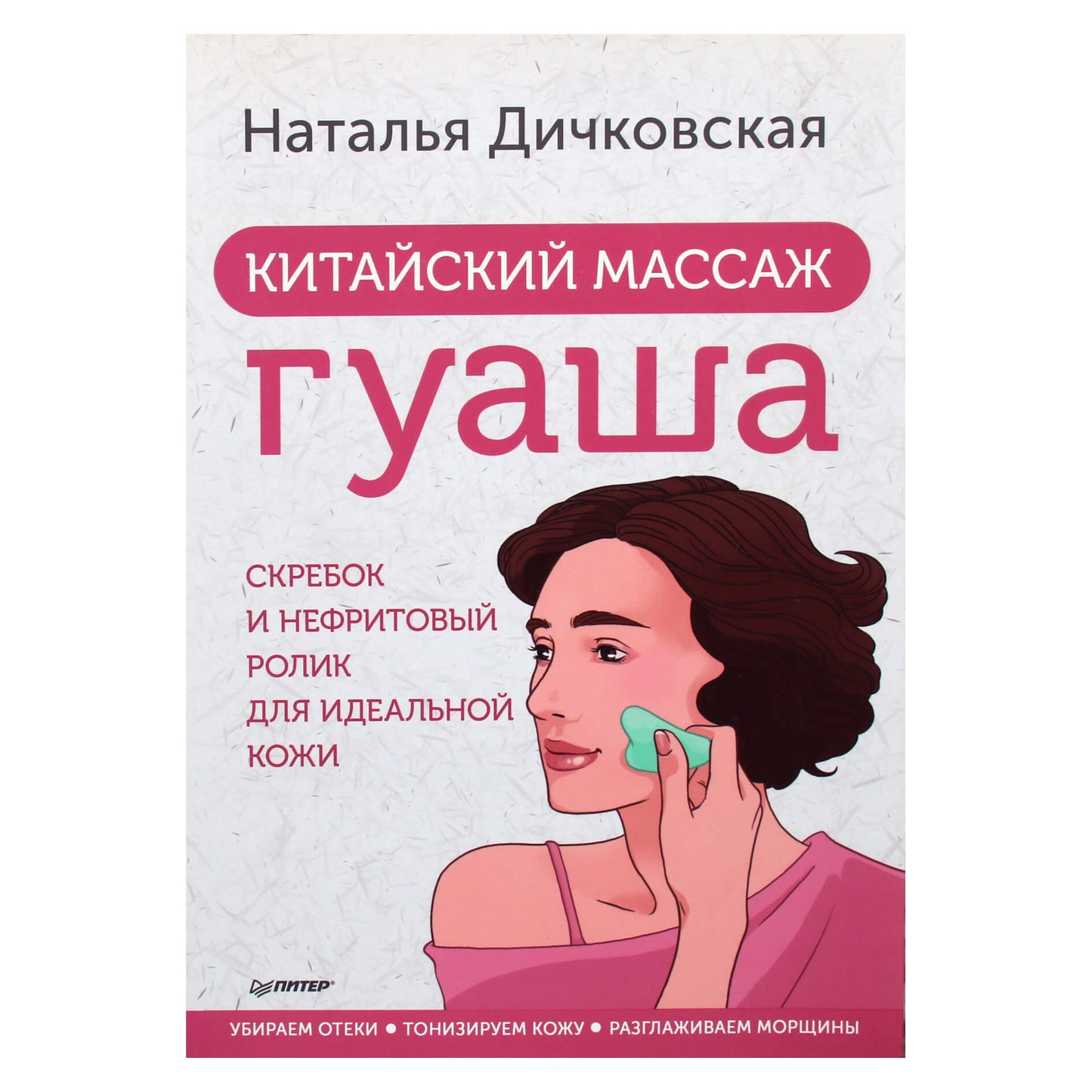 Natalija Dičkovskaja „Kiniškas gua sha masažas: grandiklis ir nefrito volelis tobulai odai“ (spalvų knyga)