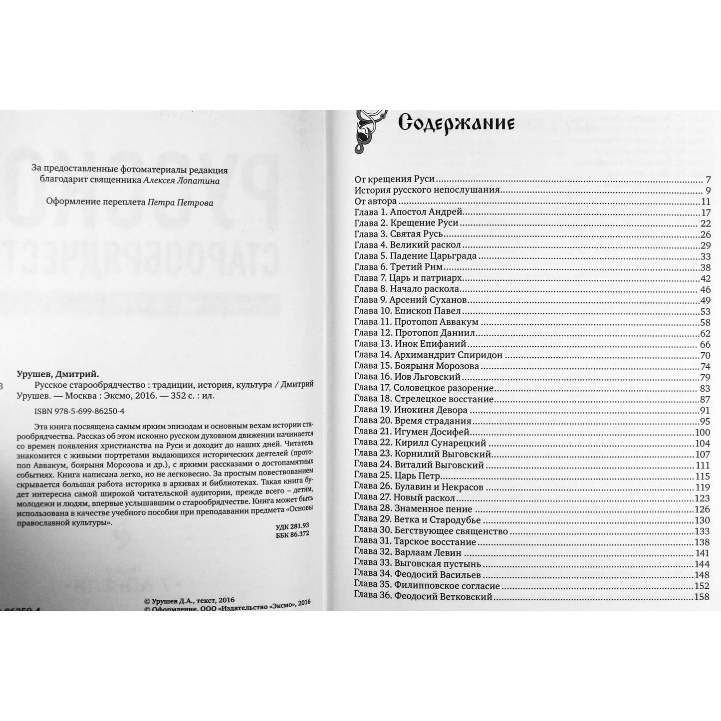 Дмитрий Урушев "Русское старообрядчество. Традиции, история, культура"