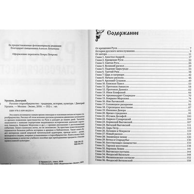 Дмитрий Урушев "Русское старообрядчество. Традиции, история, культура"