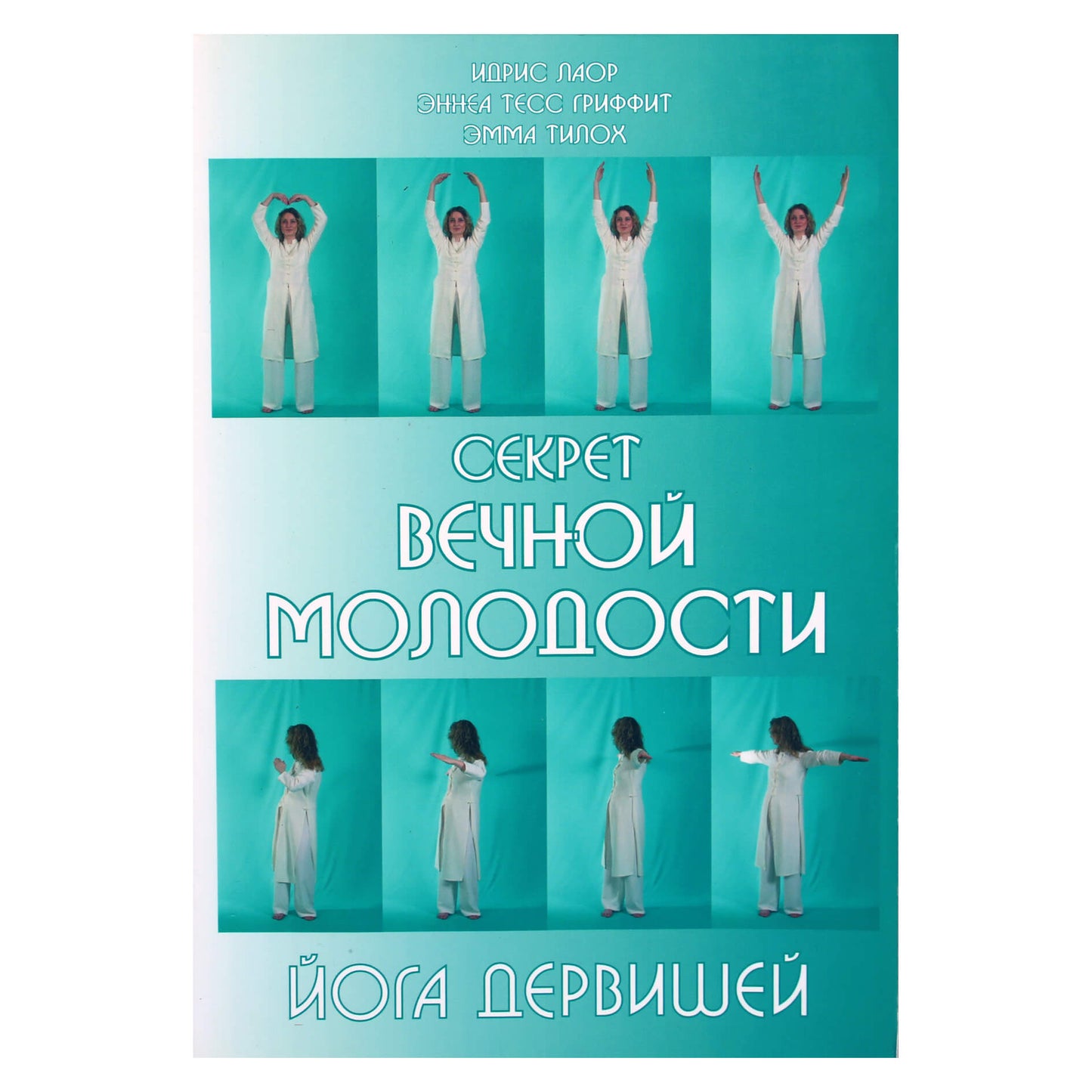 Идрис Лаор "Секрет вечной молодости. Йога дервишей"