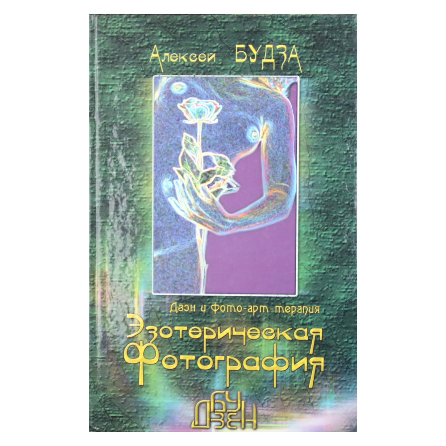 Алексей Будза "Эзотерическая фотография: Дзэн и фото-арт-терапия"