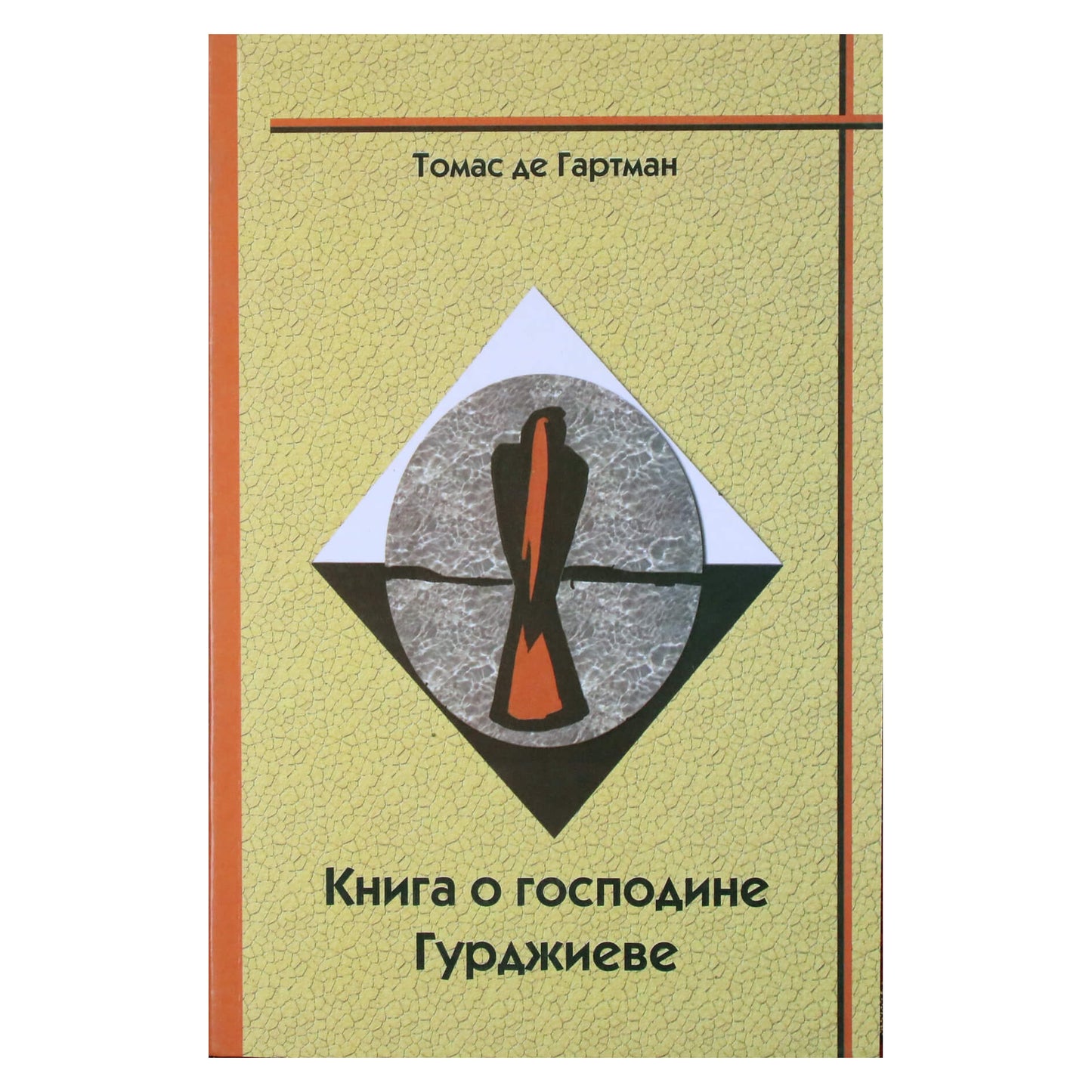 Thomas de Hartmann "Ponas Gurdžijevo knyga"