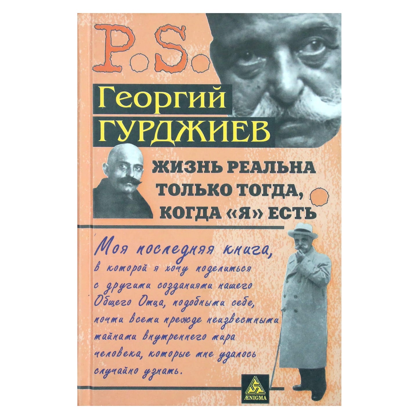 Георгий Гурджиев "Жизнь реальна только тогда, когда "я" есть"