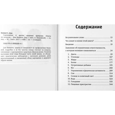 Дон Беннет "Сыроедение и другие здоровые привычки. Ответы на вопросы"