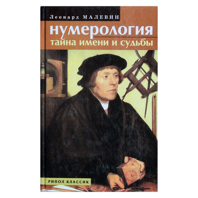 Leonardas Malevinas "Numerologija. Vardo ir likimo paslaptis"