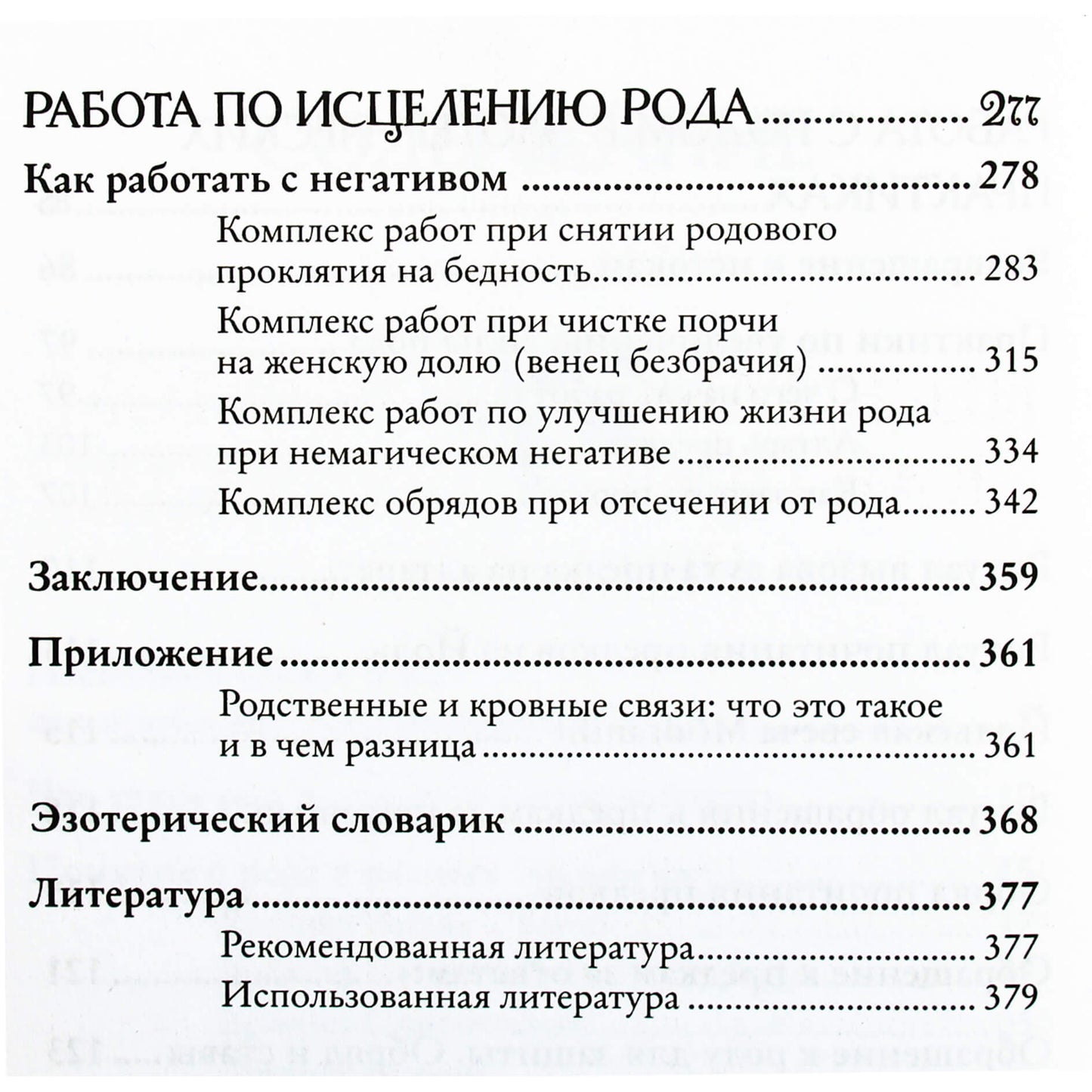 Ольга Корбут "Работа с Родом. Как достичь равновесия и укрепить связь с предками"