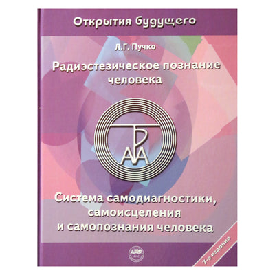 Liudmila Puchko "Radiestinis žmogaus pažinimas. Žmogaus savidiagnostikos, savigydos ir savęs pažinimo sistema"
