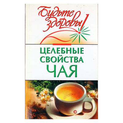 Марина Борисова "Целебные свойства чая"
