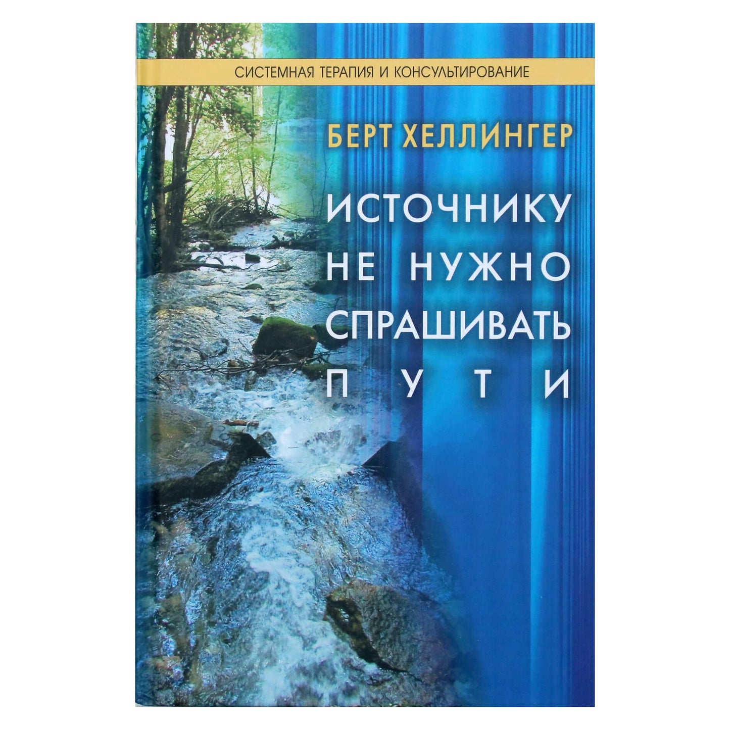 Берт Хеллингер "Источнику не нужно спрашивать пути"