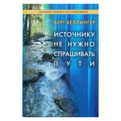 Берт Хеллингер "Источнику не нужно спрашивать пути"
