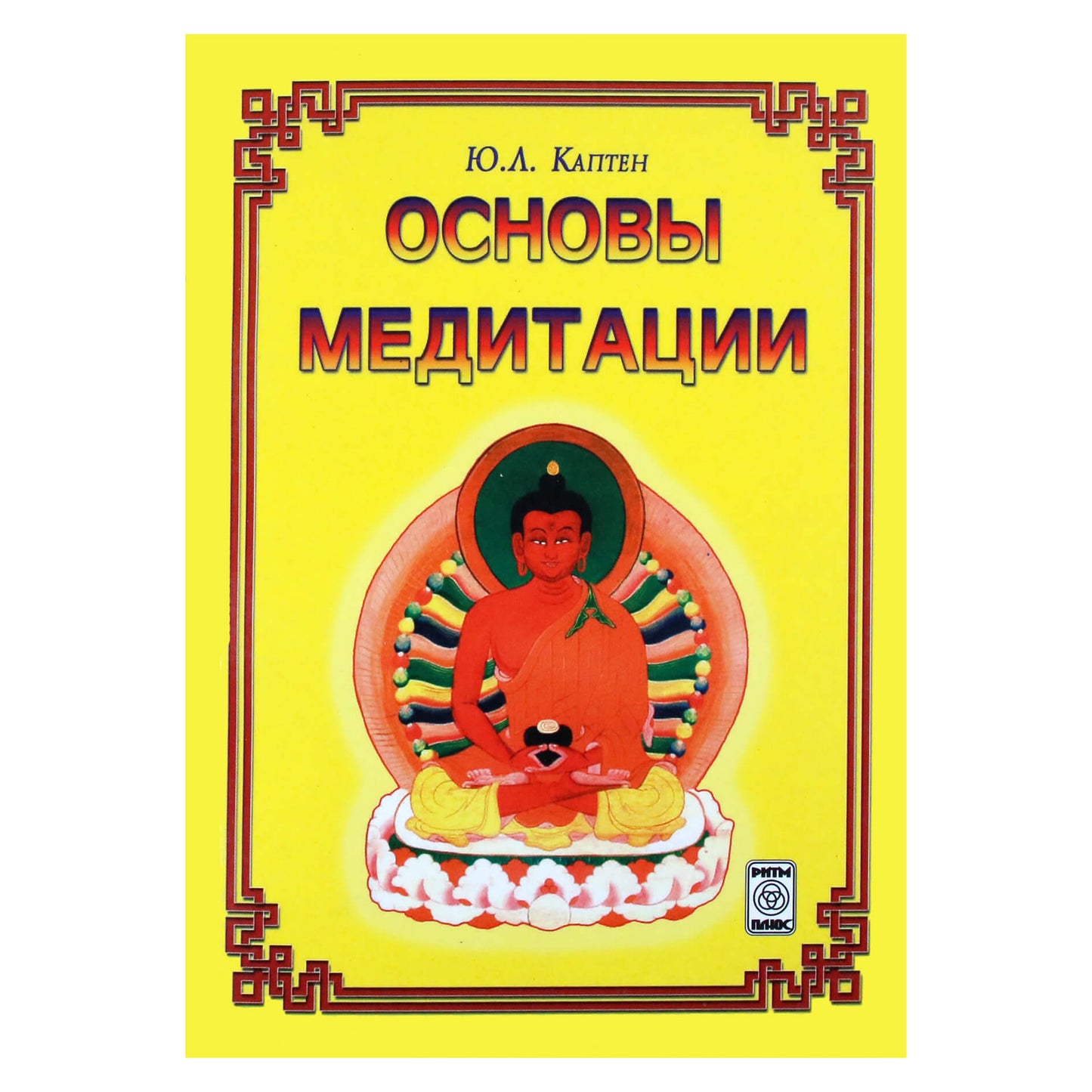 Юрий Каптен "Основы медитации"