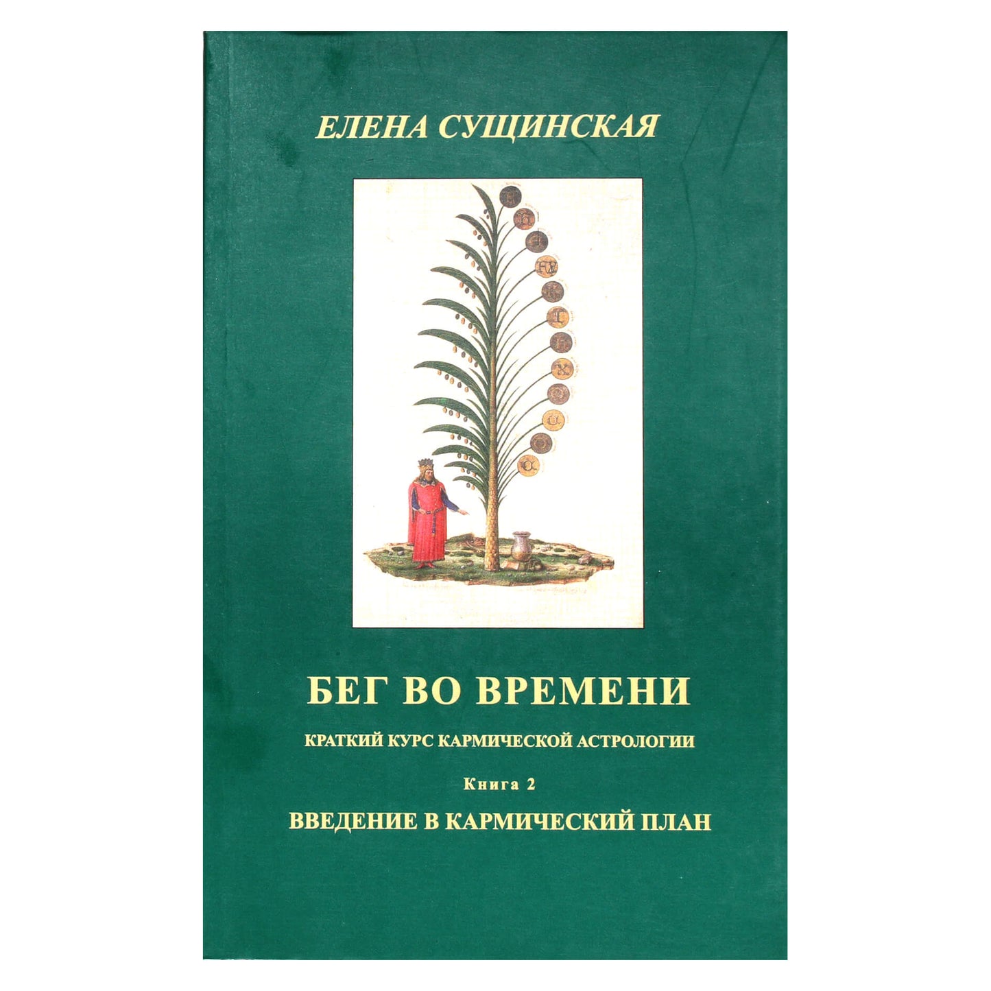 Елена Сущинская "Бег во времени. Краткий курс кармической астрологии. Введение в кармический план" 2