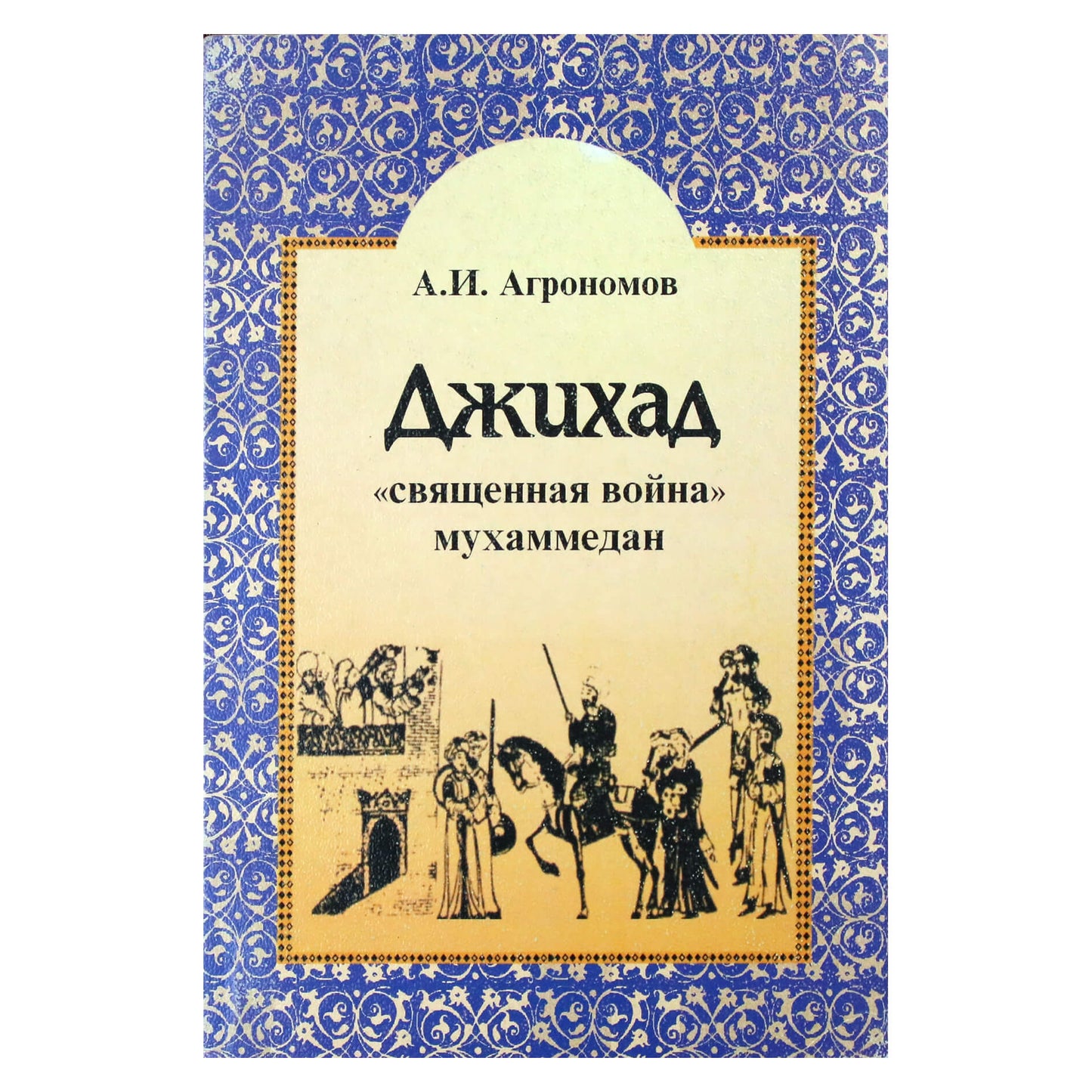 Александр Агрономов "Джихад: "Священная война"ухаммедан"